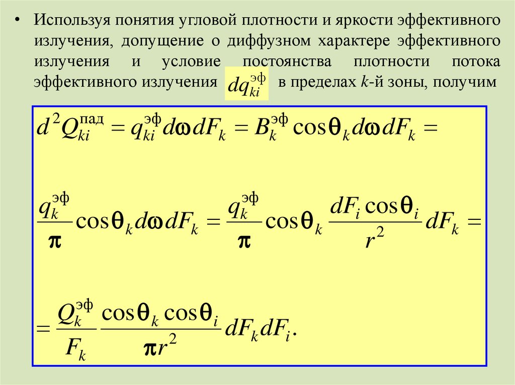 2 эффективное излучение. Понятие «эффективного излучения».. Плотность потока эффективного излучения. Эффективное излучение. Эффективное излучение формула.