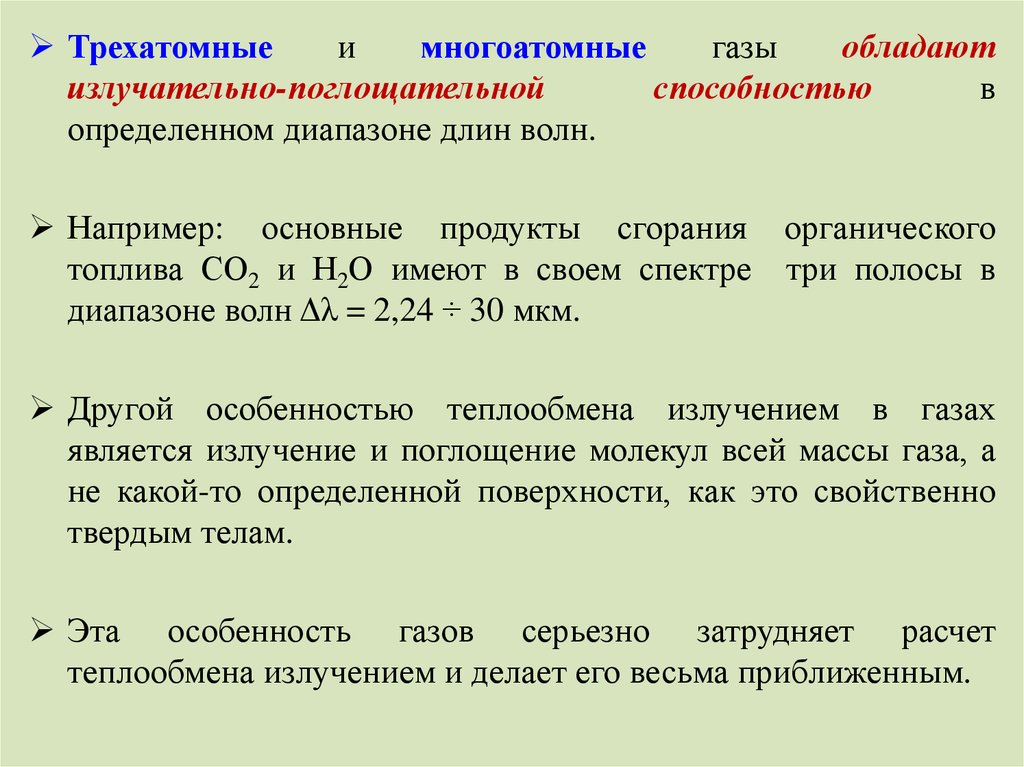 Трехатомные газы. Трехатомные ГАЗЫ примеры. Поглощательная способность газа. Многоатомный ГАЗ. Поглощательная способность углекислого газа.