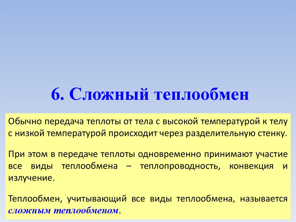 Функции теплообмена. Сложный теплообмен. Сложный вид теплопередачи.