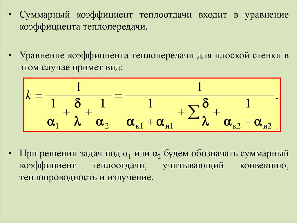 Уравнение коэффициента теплопередачи. Суммарный коэффициент теплоотдачи формула. Коэффициент теплоотдачи тепломассообмен. Коэффициент теплоотдачи излучением формула. Суммарный коэффициент теплопередачи.