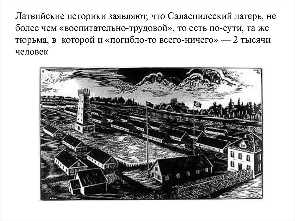 Детский концентрационный лагерь саласпилс презентация