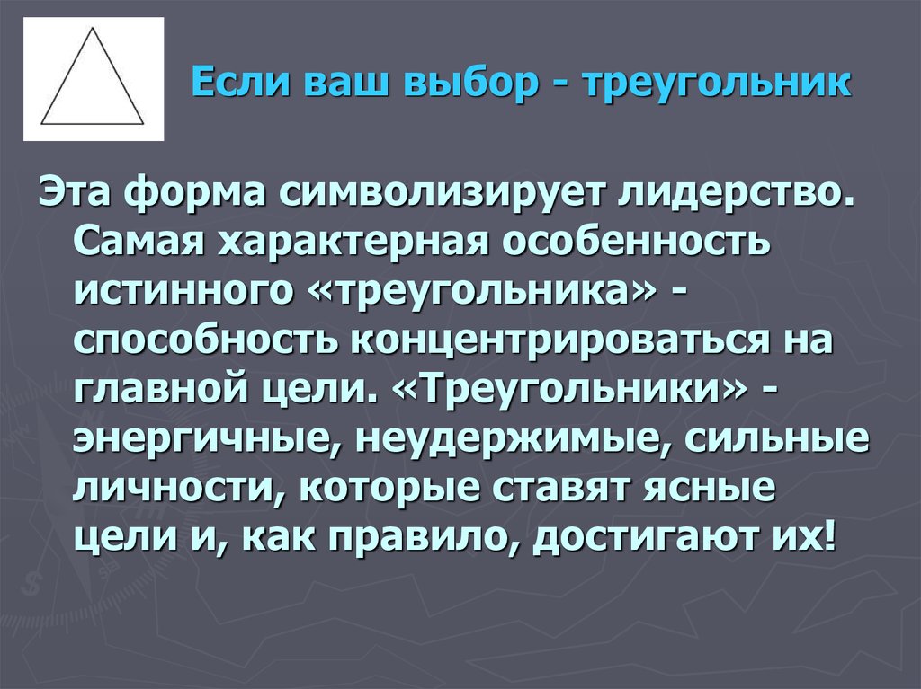 Выбери треугольник