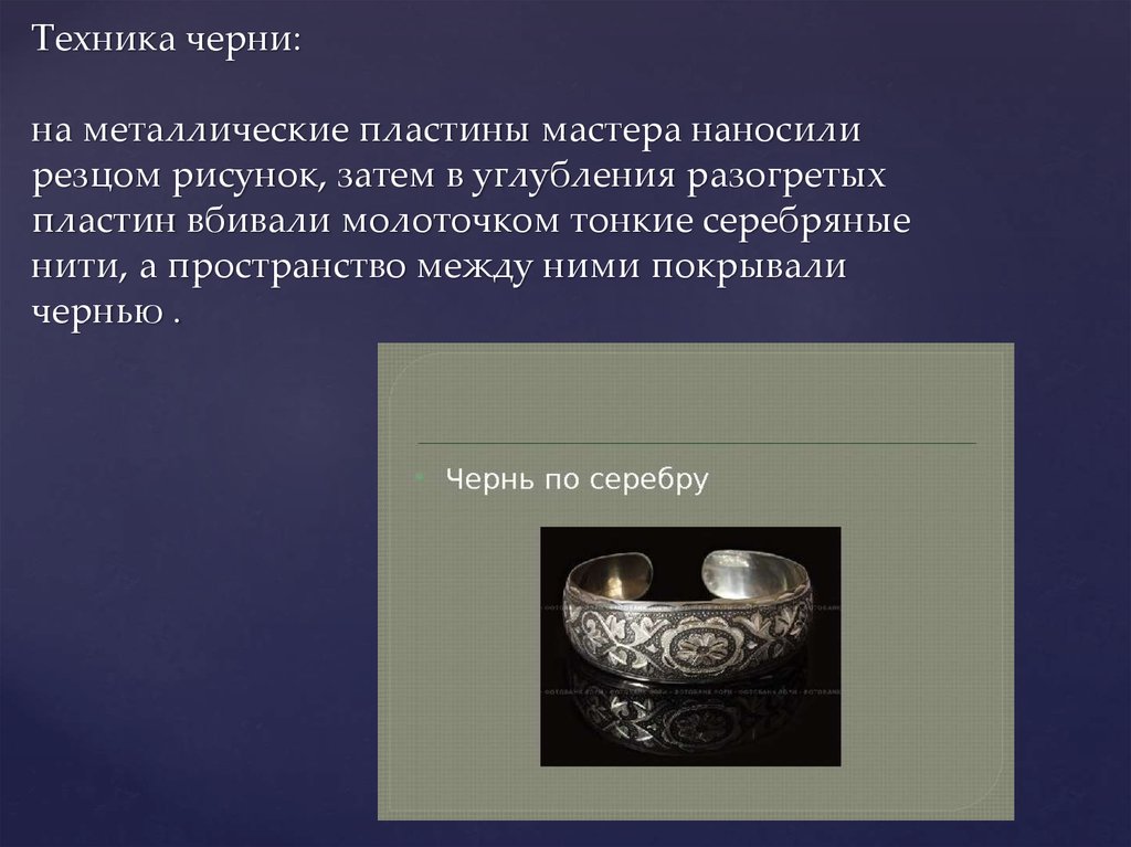 Ювелиры в древней руси на поверхность предмета по линиям заранее нанесенного рисунка припаивали