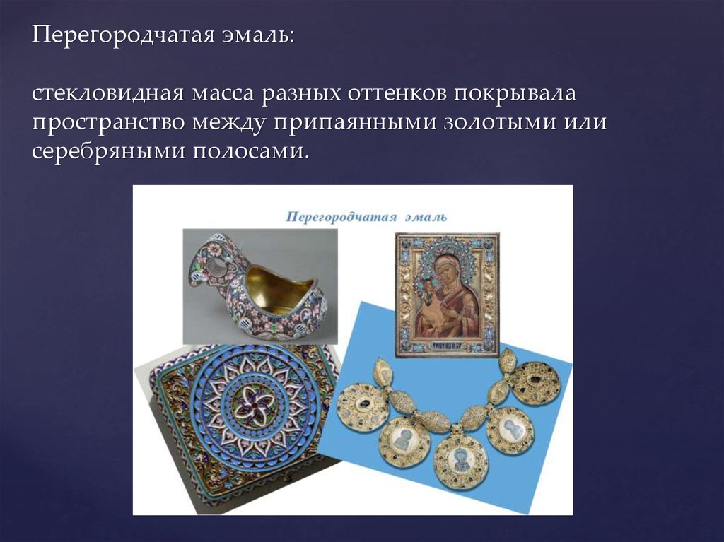 Перегородчатая эмаль: стекловидная масса разных оттенков покрывала пространство между припаянными золотыми или серебряными