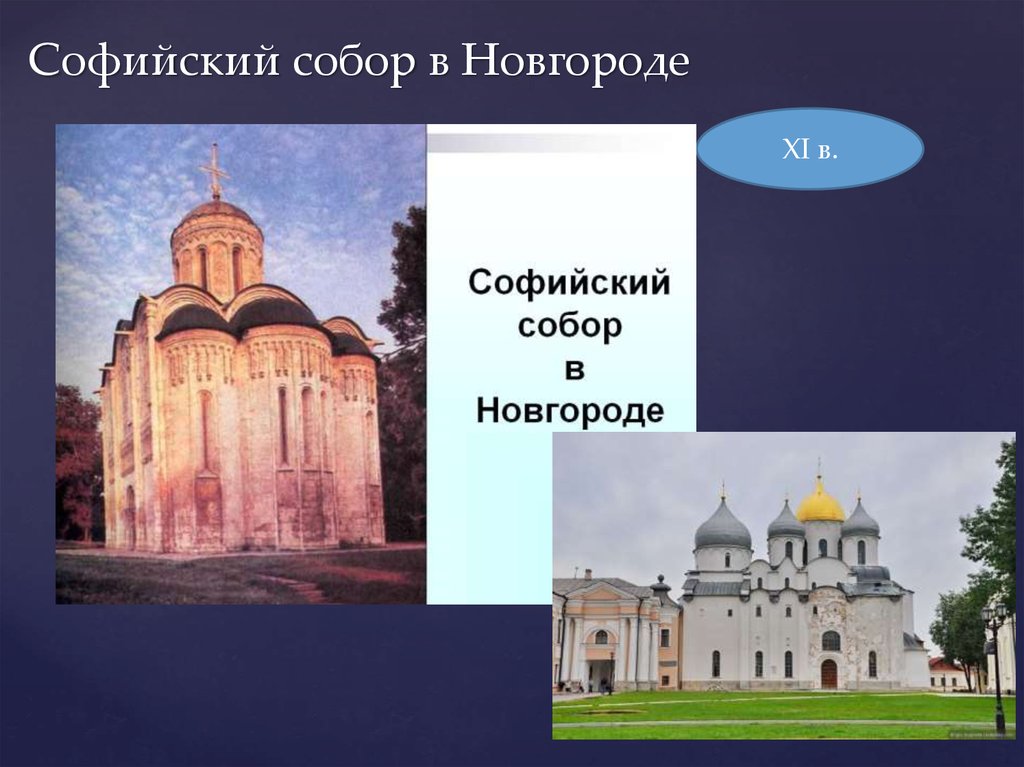Софийский собор в Новгороде