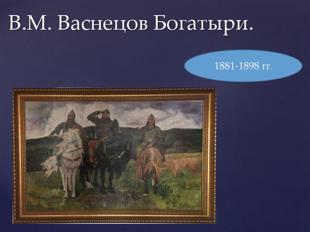 В.М. Васнецов Богатыри.