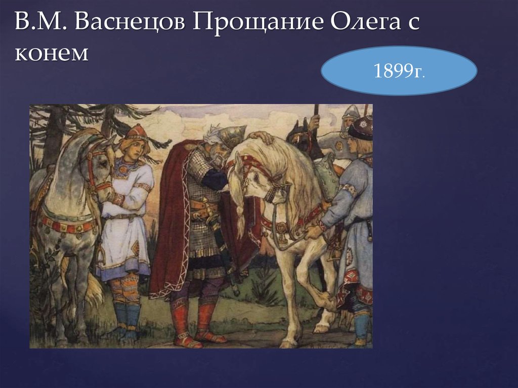 Описание картины встреча князя олега с волхвом