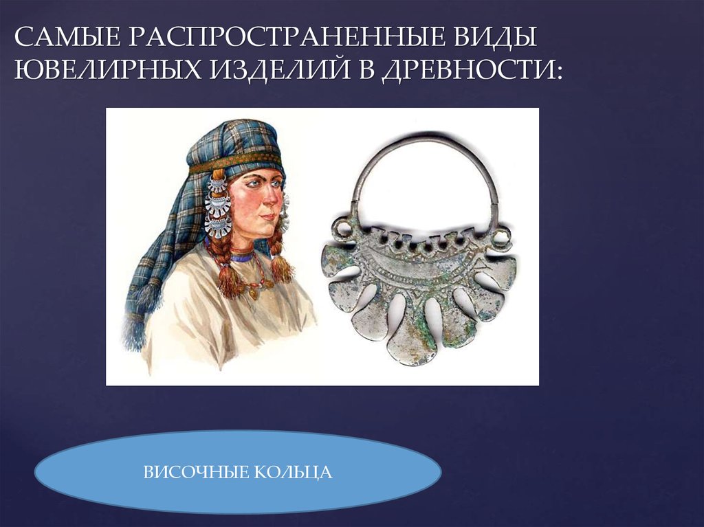 САМЫЕ РАСПРОСТРАНЕННЫЕ ВИДЫ ЮВЕЛИРНЫХ ИЗДЕЛИЙ В ДРЕВНОСТИ: