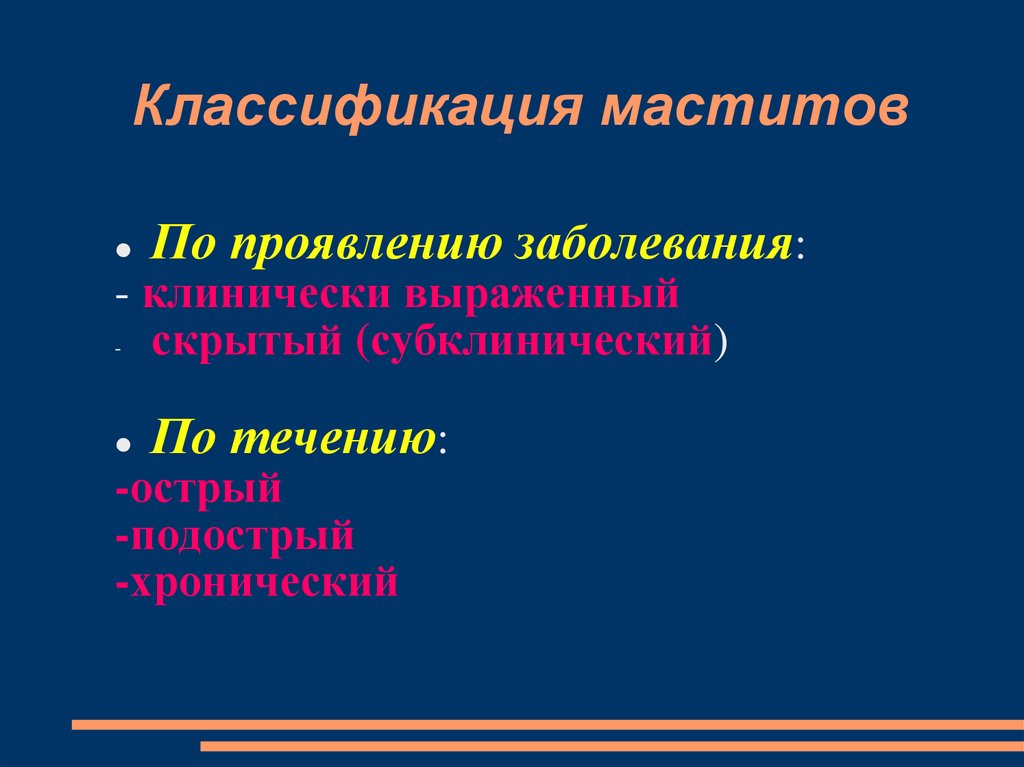 Острый гнойный мастит. Классификация микститов. Мастит классификация. Классификация острого мастита. Хронический мастит классификация.