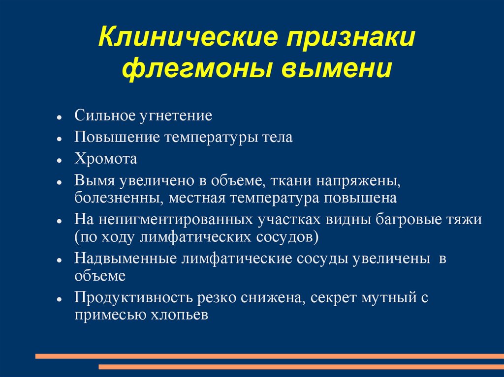 Мастит симптомы. Флегмона клинические проявления. Клинические симптомы флегмоны.