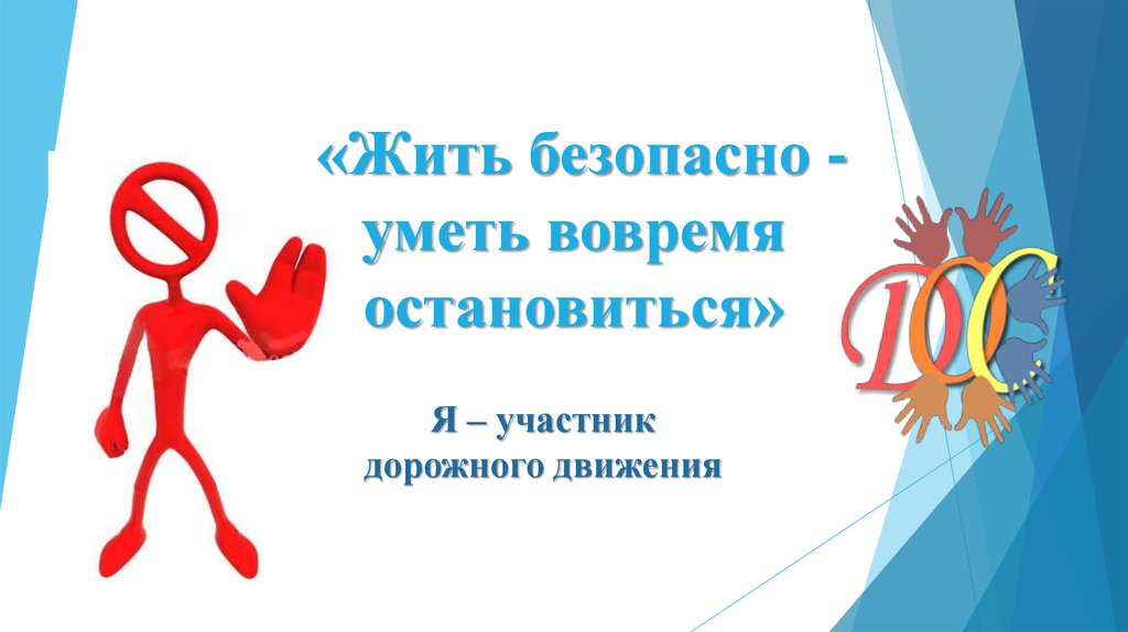 Безопасно жить. Учимся жить безопасно. Живите безопасно. Живи безопасно. Жить в безопасности.