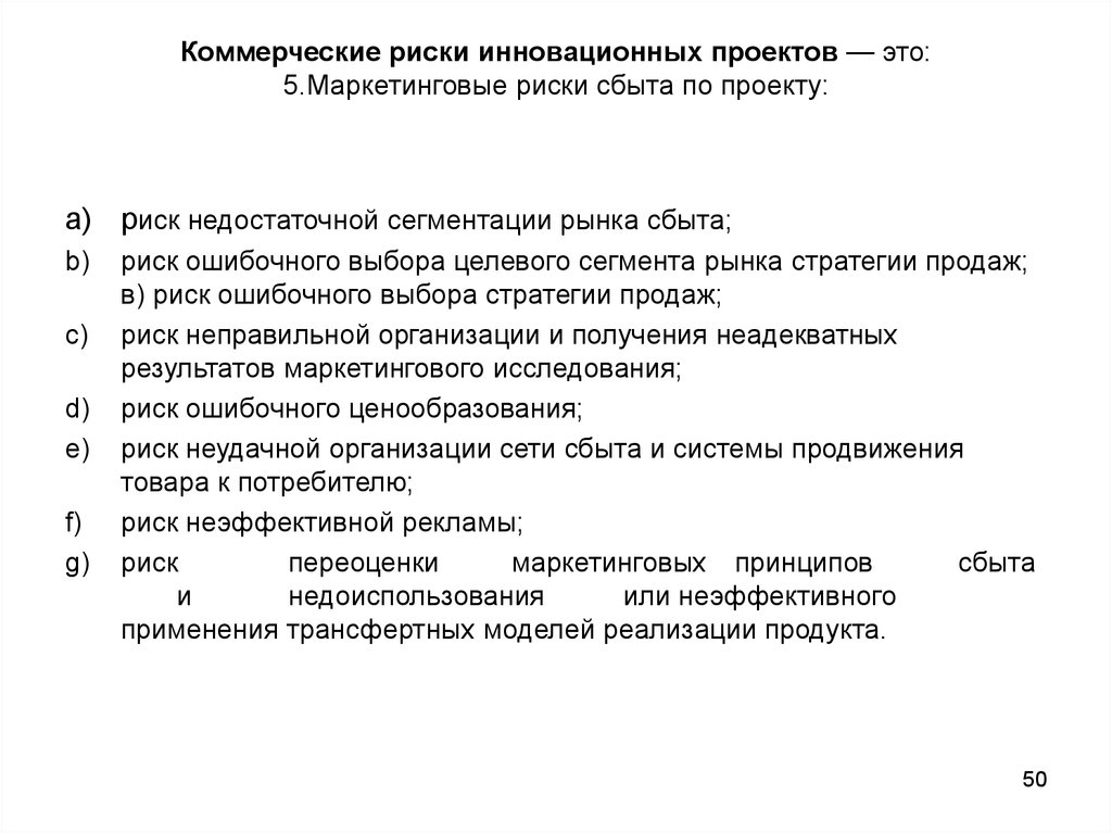 Маркетинговые риски сбыта продукции выпущенной в рамках инновационного проекта включают