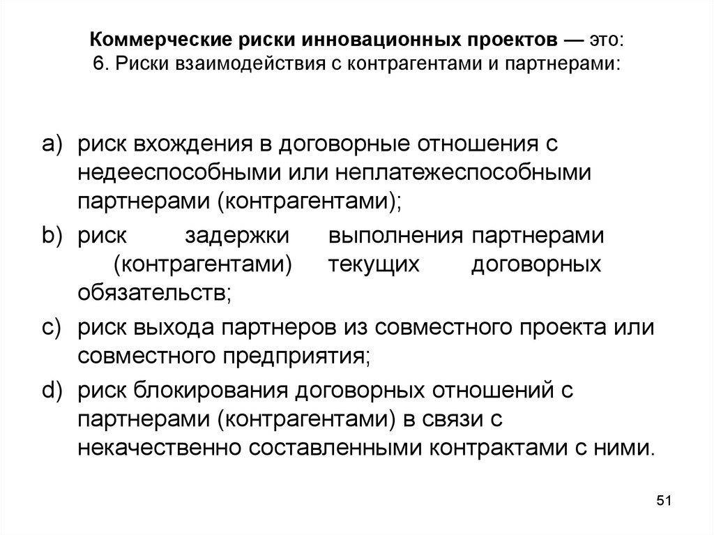 Риск контрагента. Риски взаимодействия с контрагентами. Риски взаимодействия с партнерами и контрагентами. Коммерческие риски. Риски совместных предприятий.