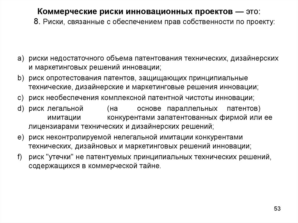 Коммерческие риски. Функции обеспечения прав собственности. Коммерческим рискам инновационного проекта. Риски необеспечения. Подготовка принципиального технического решения.