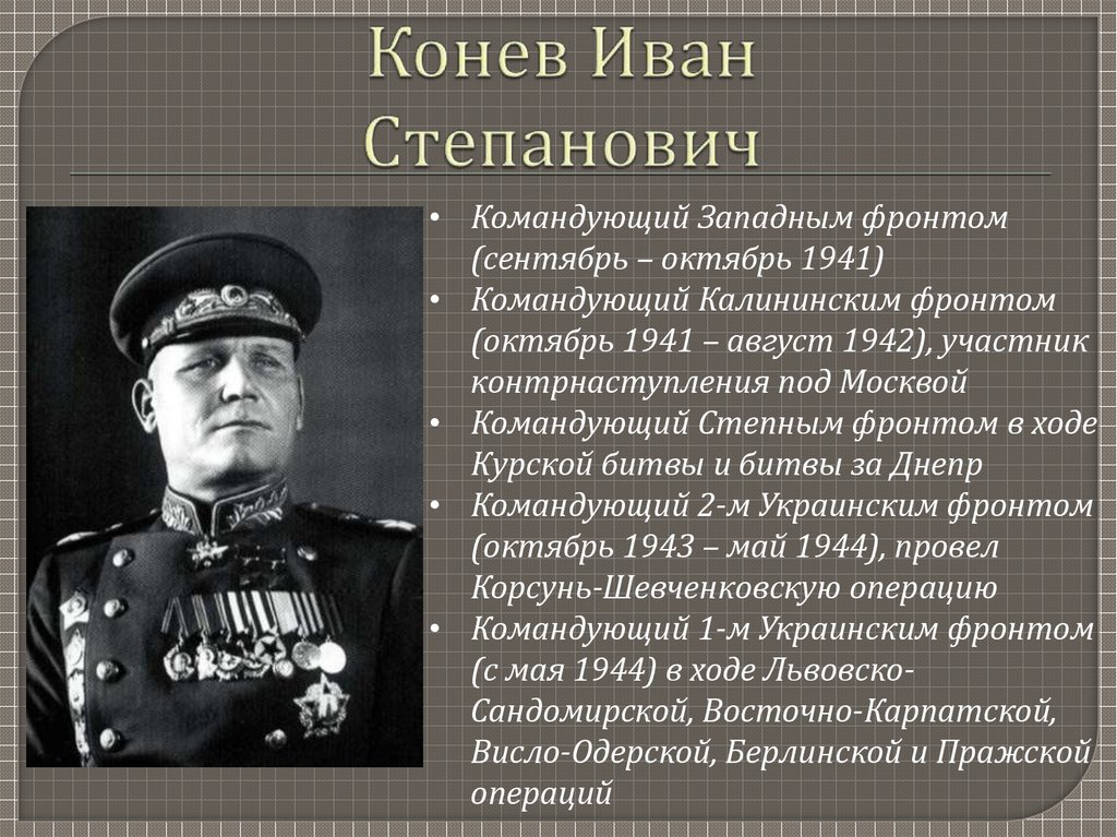 Командующий украинским фронтом в великую отечественную. Жуков командующий западным фронтом 1941.