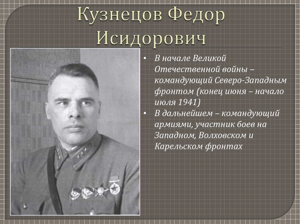 Командующий западным фронтом красной армии в 1941. Кузнецов командующий Северо-западным фронтом. Командующий Северо западным фронтом в 1941. Кузнецов Северо Западный фронт генерал.