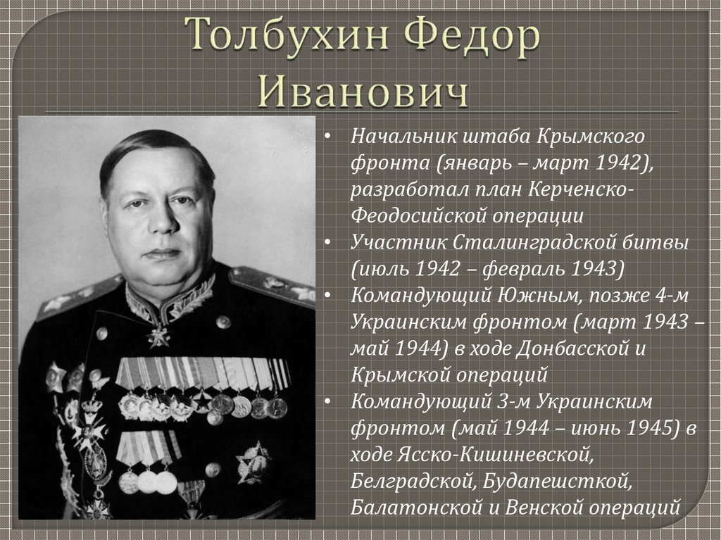 Генерал толбухин фото