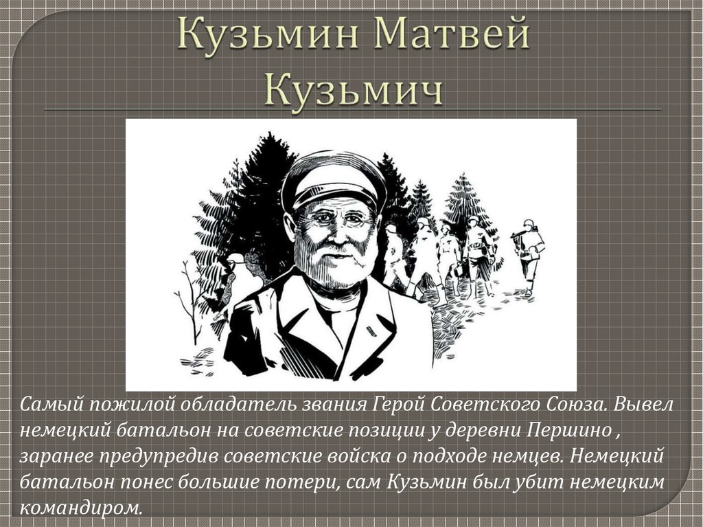 Сравни историю ивана сусанина и матвея кузьмина продумай план по которому проведешь это сравнение