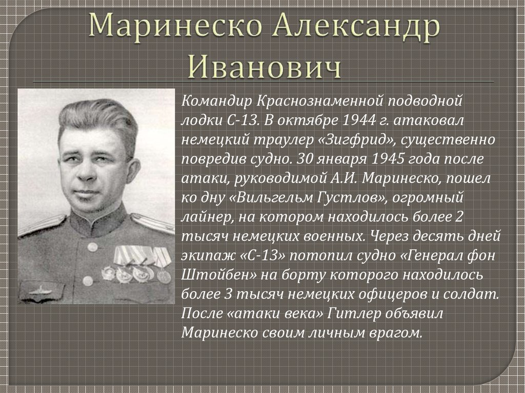 Подвиг маринеско презентация