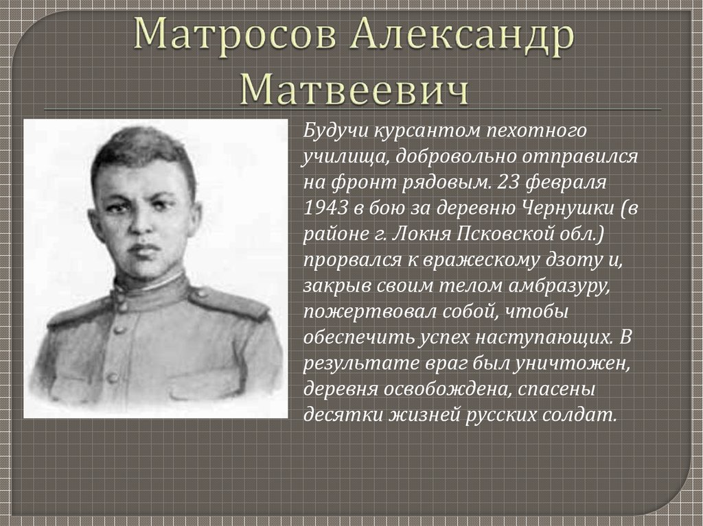 Александр матвеевич матросов презентация