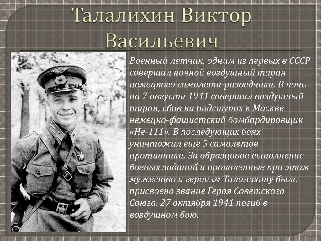 Талалихин подвиг презентация