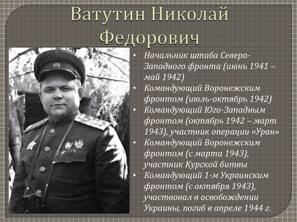 Кто командовал 2 украинским фронтом. Юго-Западного (командующий – генерал н.ф. Ватутин),. Ватутин н.ф., - командующий воронежским фронтом.