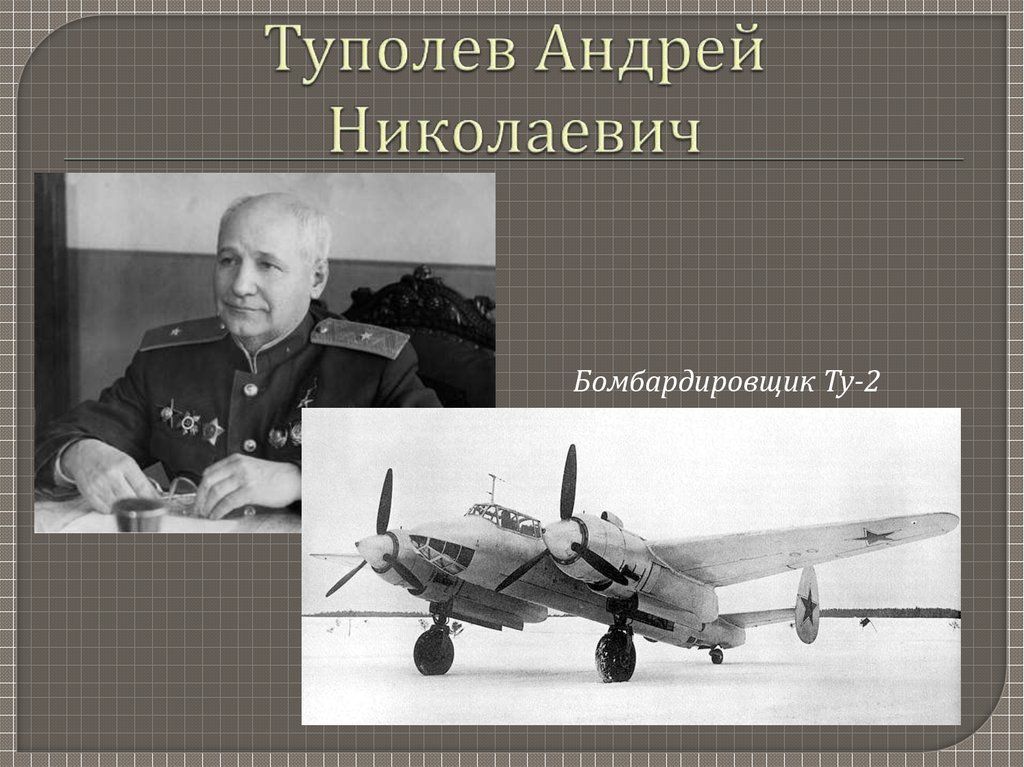 Советский авиаконструктор туполев