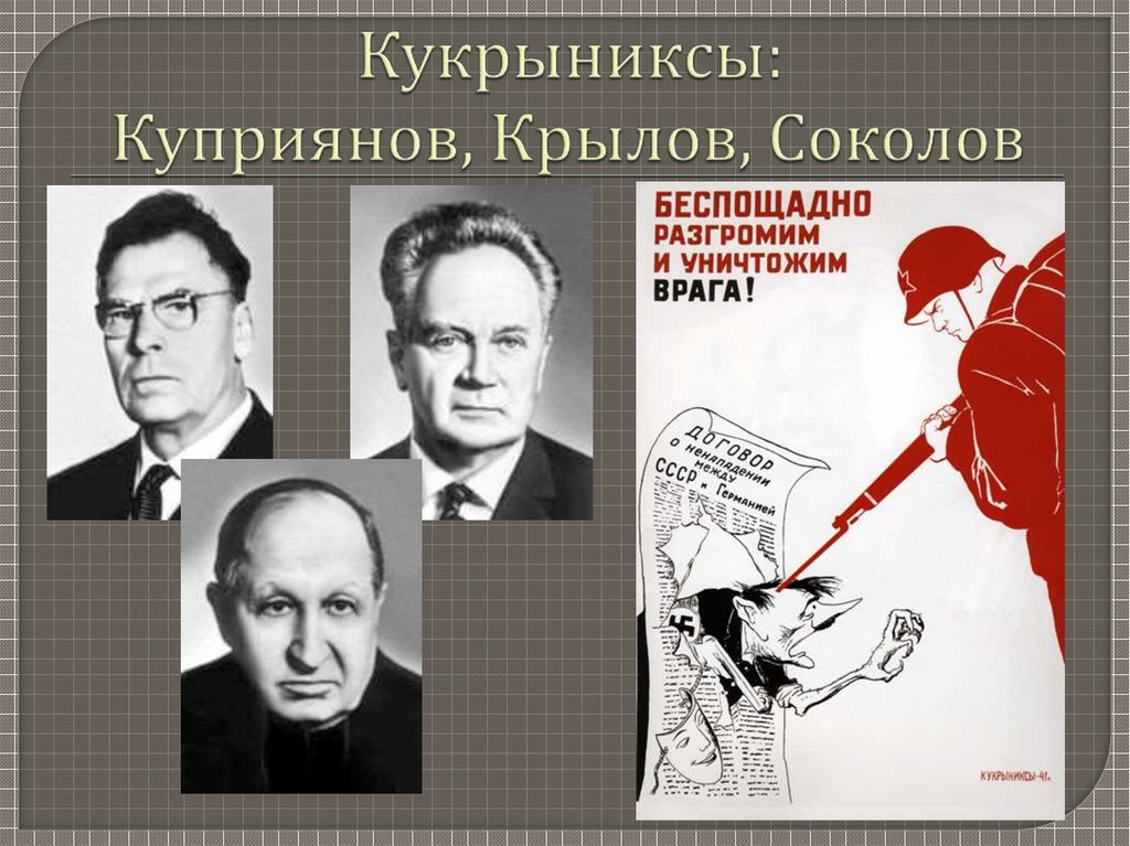 Кукрыниксы: Куприянов, Крылов, Соколов