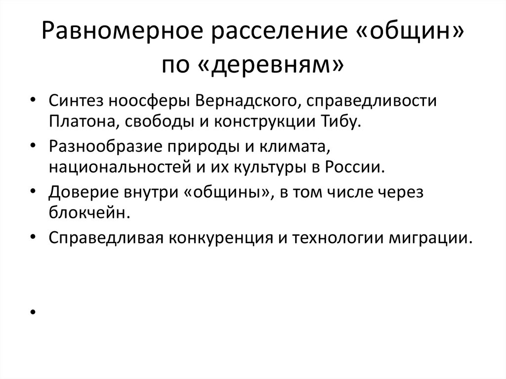 Равномерное расселение «общин» по «деревням»