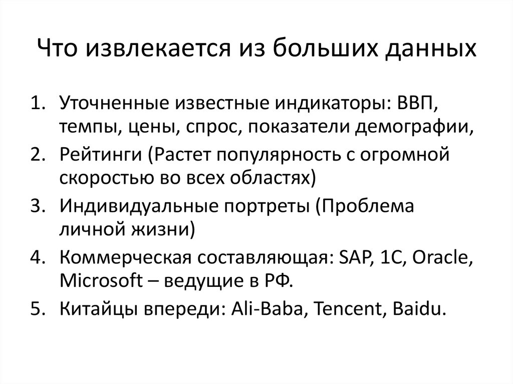 Что извлекается из больших данных