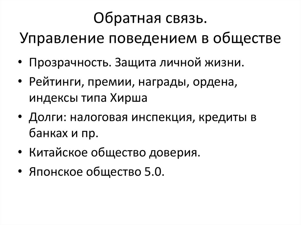 Обратная связь. Управление поведением в обществе