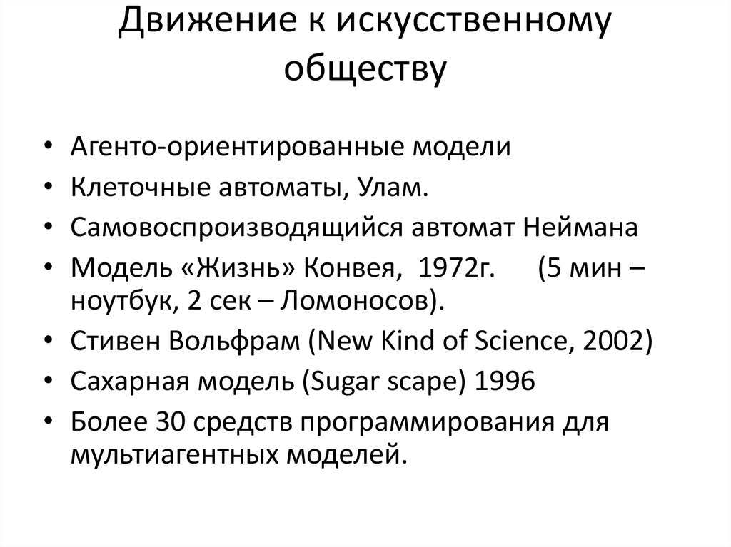 Движение к искусственному обществу