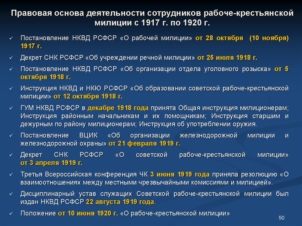 Первый законодательный акт. Правовая основа деятельности ОВД милиции. Рабоче-Крестьянская милиция структура. Положение о Рабоче крестьянской милиции организация работы. Первый правовой акт Советской власти.