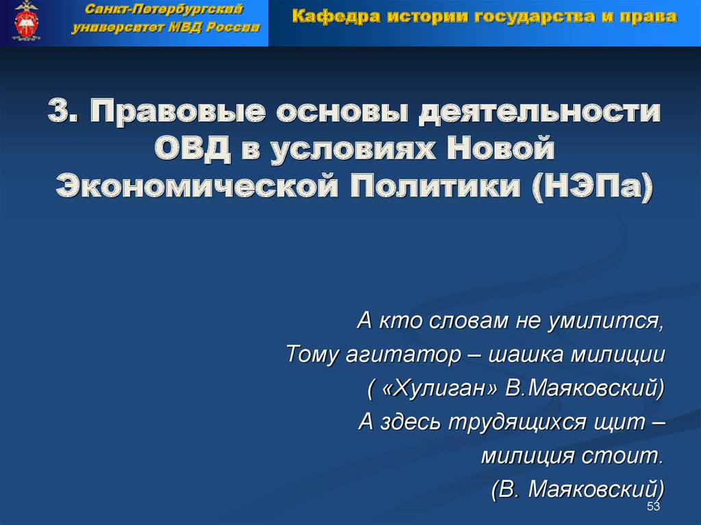 Основы деятельности органов внутренних дел. Сущность и правовые основы новой экономической политики.. Правовые основы НЭПА. Деятельность ОВД В условиях НЭПА. Правовая основа деятельности ОВД.