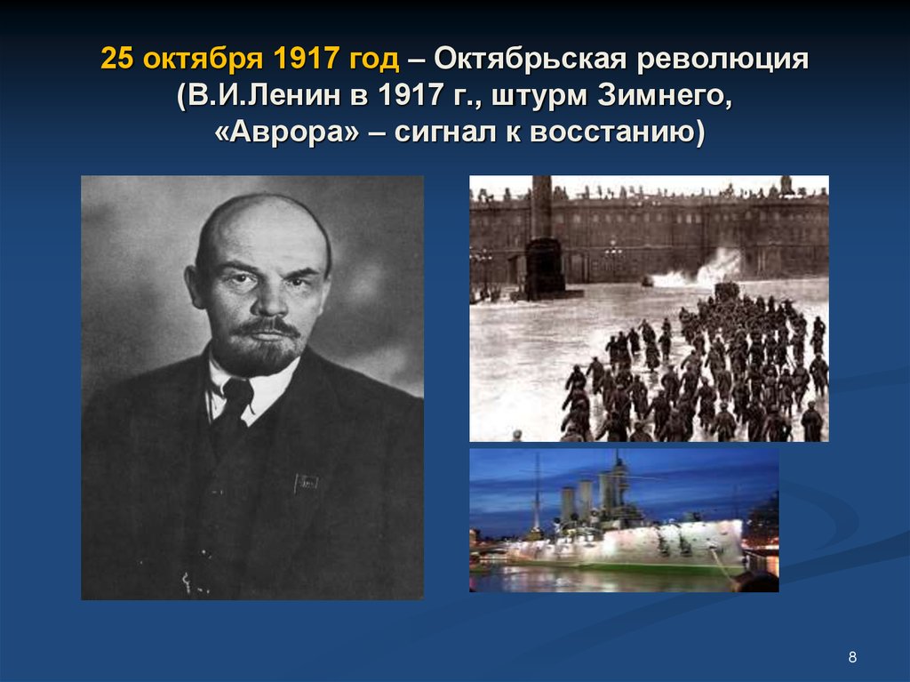 Страна октября. Лидер Октябрьской революции 1917. Ленин Октябрьская революция 1917. Ленин ноябрь 1917. Ленин 7 ноября 1917.