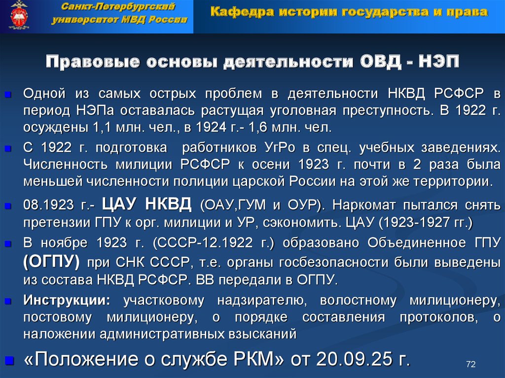 Правовое положение органов внутренних дел