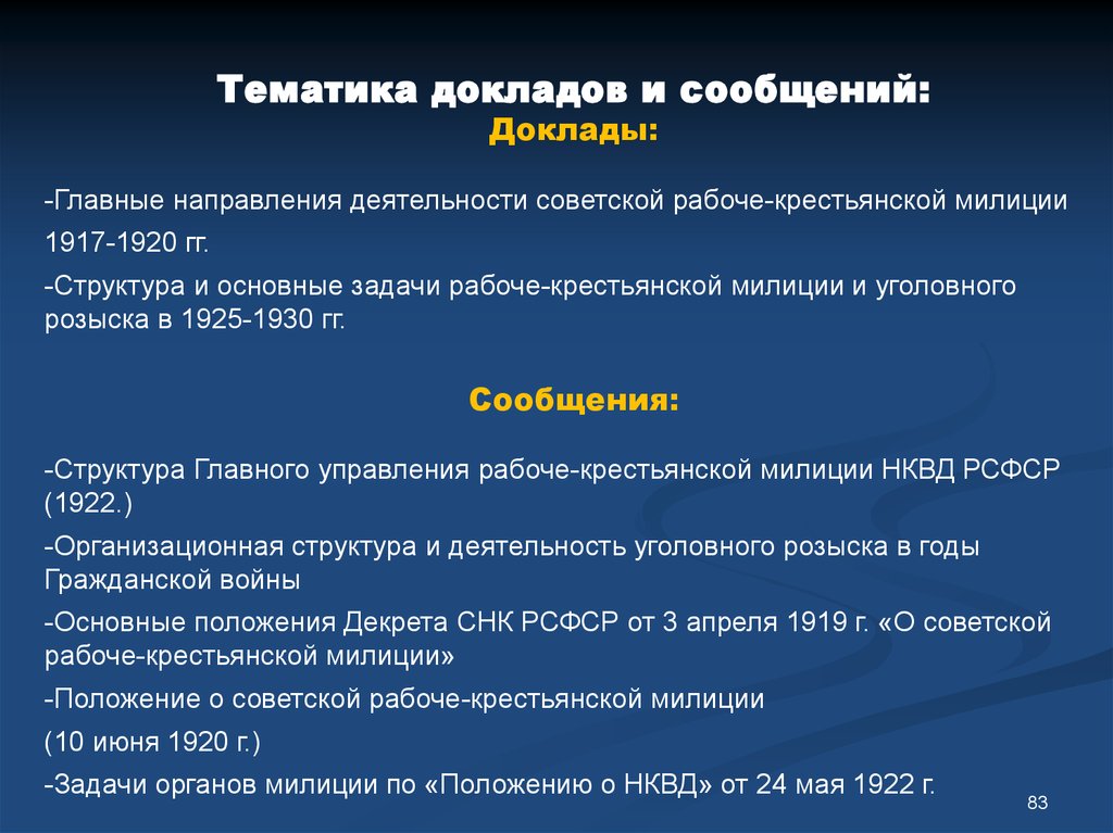 Тематика докладов. Основные задачи Рабоче крестьянской милиции. Основные задачи Советской Рабоче крестьянской милиции. Структура управления милиции 1917-1920. Советское право в 1917 – 1929 гг..