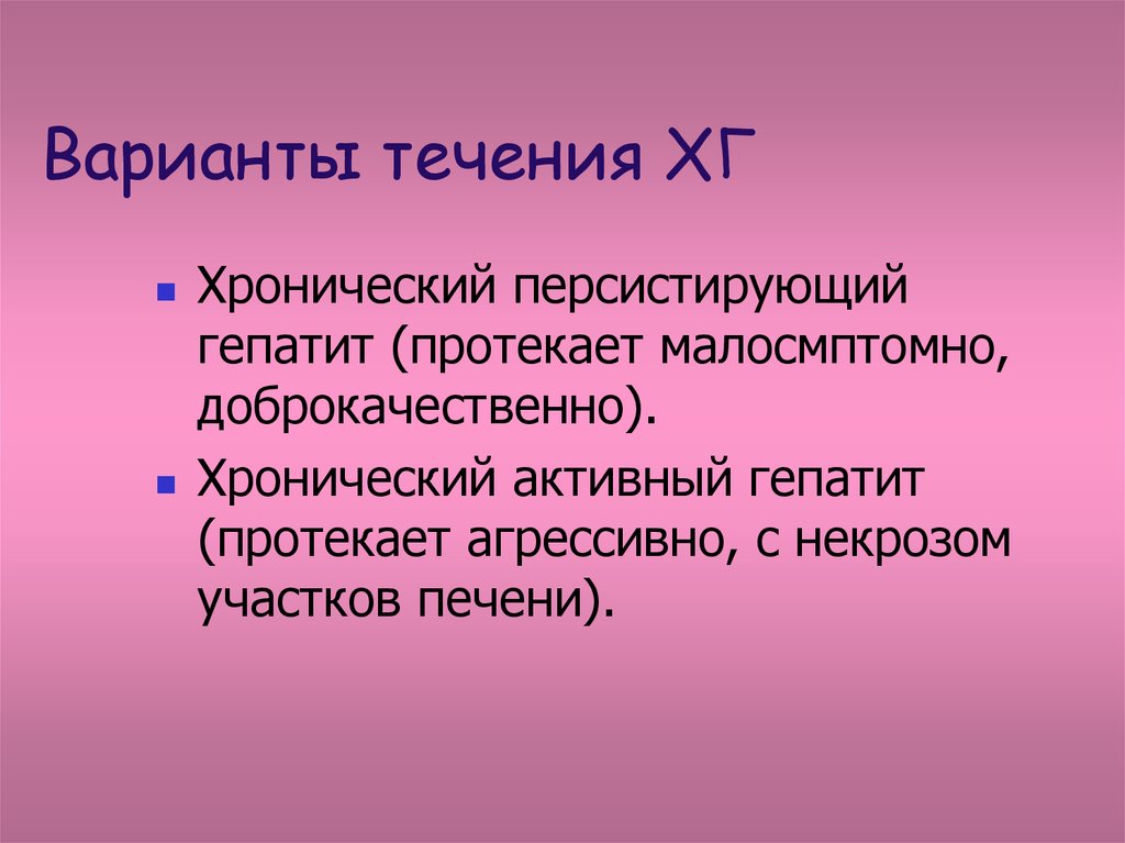 Причины б. Хронический персистирующий гепатит. Синдромы хронического персистирующего гепатита. Хронический активный (агрессивный) гепатит. Хр персистирующий гепатит.