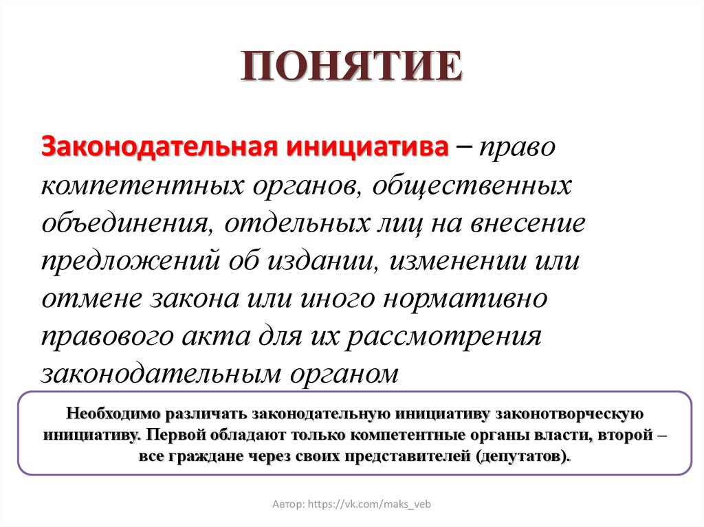 Законодательные термины. Понятие законодательной инициативы. Концепция законодательной инициативы. Понятие правотворческая инициатива. Субъекты законодательной инициативы понятие.