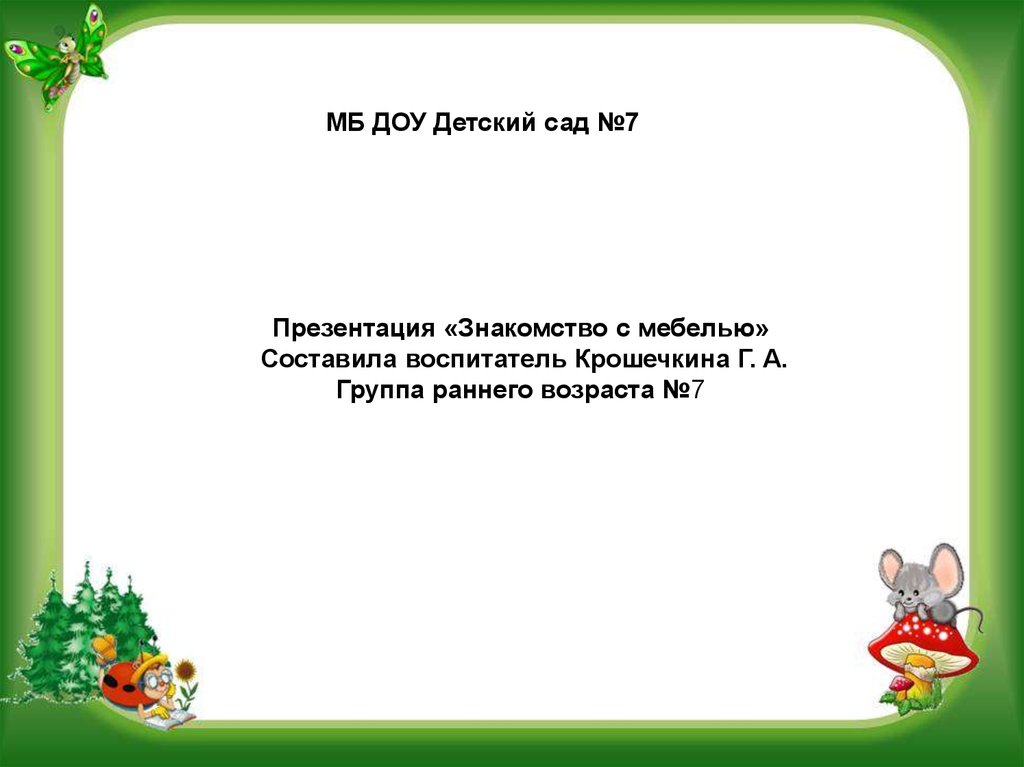 Презентация знакомство