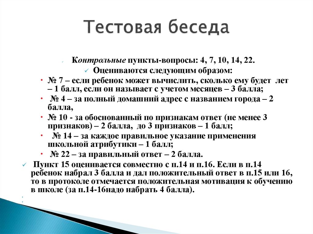 Тестовая оценка. Тестовая беседа. Тестовая беседа с ребенком. Тестовая беседа кругозор. Беседа проверочное.