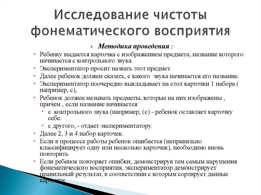 Обследование фонематического слуха у детей презентация