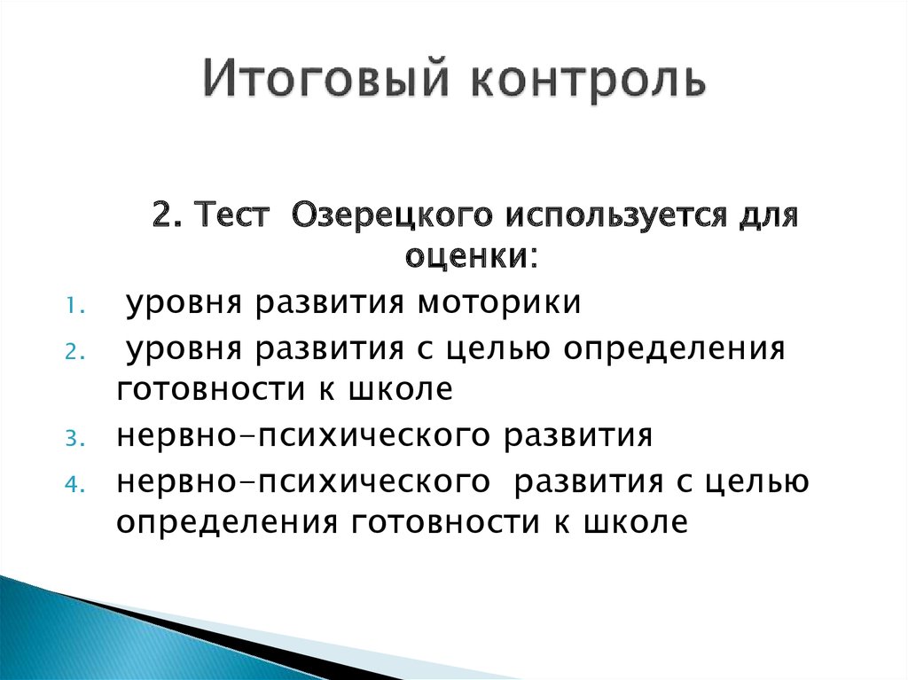 Итоговый контроль