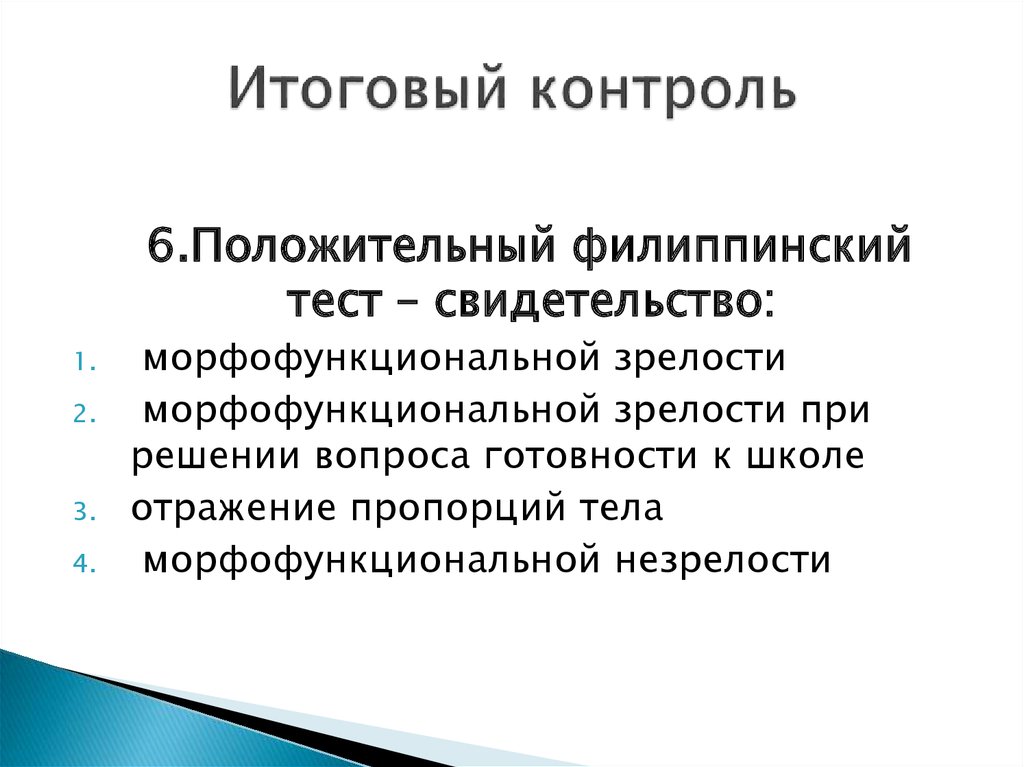 Итоговый контроль