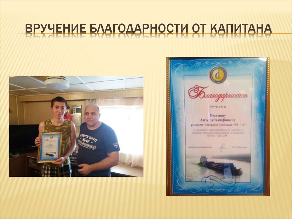 Вручение благодарности от капитана