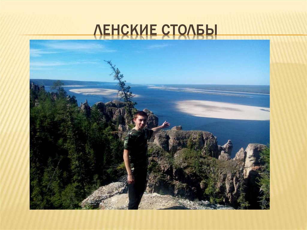 Ленские столбы