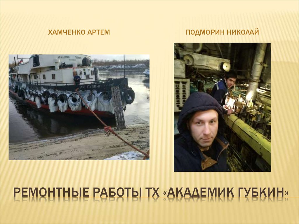 Ремонтные работы тх «академик губкин»