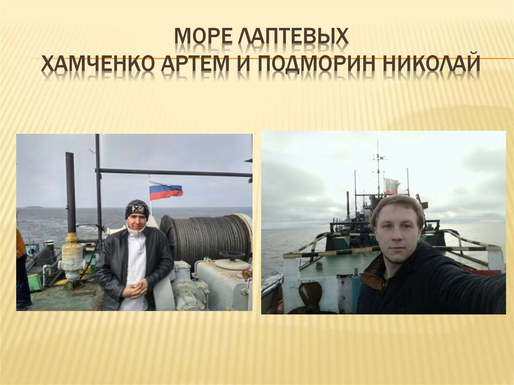 Море лаптевых хамченко артем и подморин николай
