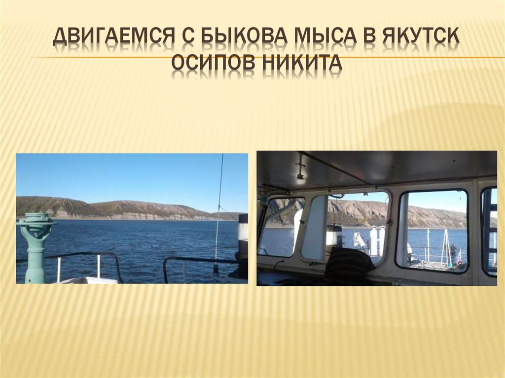 Двигаемся с быкова мыса в якутск осипов никита