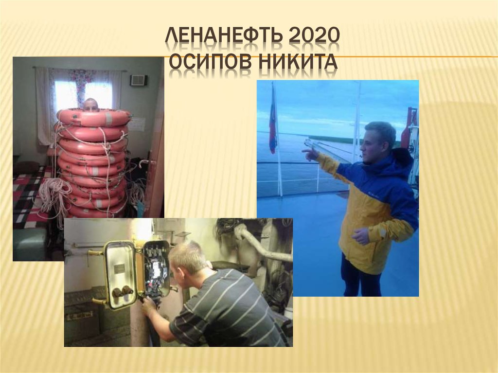 Ленанефть 2020 осипов никита